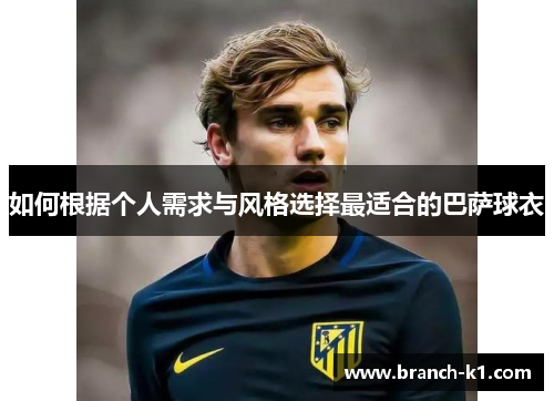 如何根据个人需求与风格选择最适合的巴萨球衣