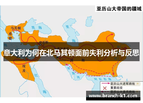 意大利为何在北马其顿面前失利分析与反思