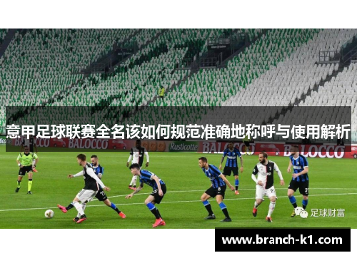 意甲足球联赛全名该如何规范准确地称呼与使用解析