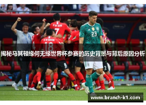 揭秘马其顿缘何无缘世界杯参赛的历史背景与背后原因分析