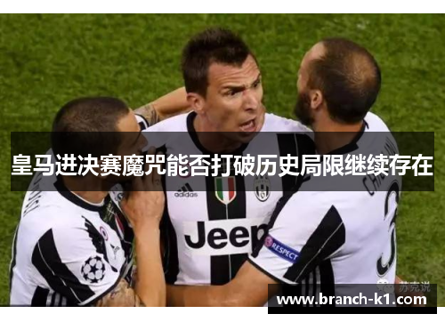 皇马进决赛魔咒能否打破历史局限继续存在