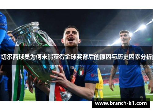 切尔西球员为何未能获得金球奖背后的原因与历史因素分析