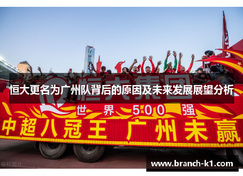 恒大更名为广州队背后的原因及未来发展展望分析