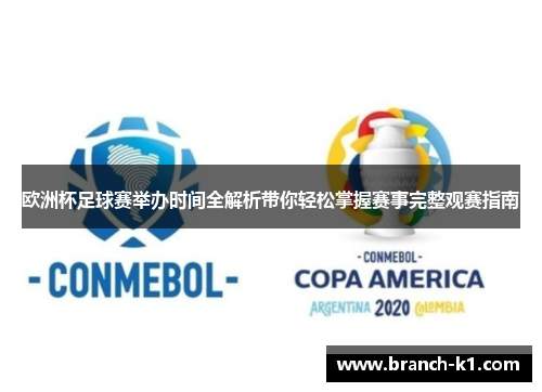 欧洲杯足球赛举办时间全解析带你轻松掌握赛事完整观赛指南