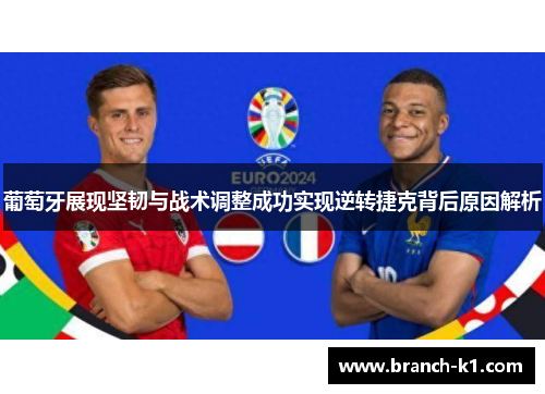 葡萄牙展现坚韧与战术调整成功实现逆转捷克背后原因解析