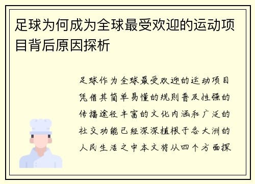 足球为何成为全球最受欢迎的运动项目背后原因探析