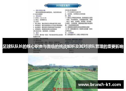 足球队队长的核心职责与面临的挑战解析及其对球队管理的重要影响