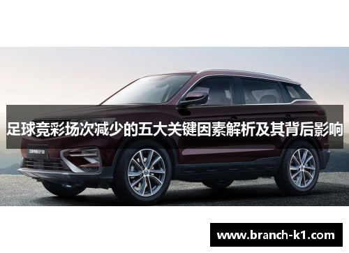 足球竞彩场次减少的五大关键因素解析及其背后影响