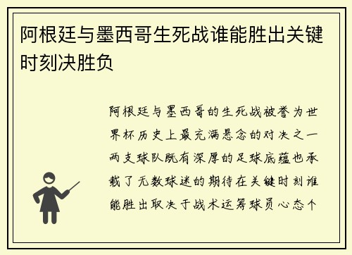 阿根廷与墨西哥生死战谁能胜出关键时刻决胜负