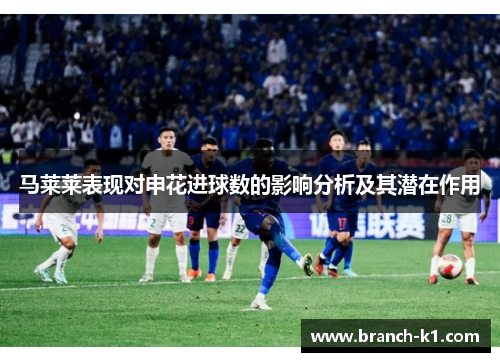 马莱莱表现对申花进球数的影响分析及其潜在作用