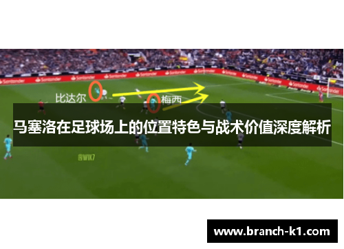 马塞洛在足球场上的位置特色与战术价值深度解析