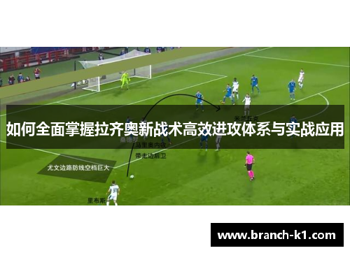 如何全面掌握拉齐奥新战术高效进攻体系与实战应用