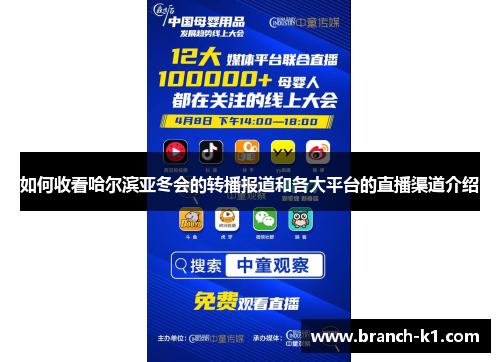 如何收看哈尔滨亚冬会的转播报道和各大平台的直播渠道介绍