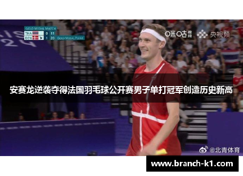 安赛龙逆袭夺得法国羽毛球公开赛男子单打冠军创造历史新高