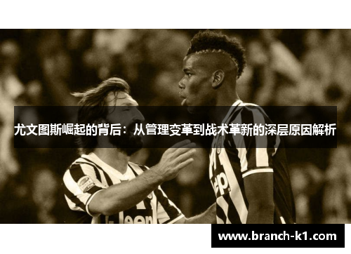 尤文图斯崛起的背后：从管理变革到战术革新的深层原因解析