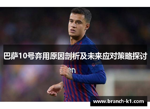 巴萨10号弃用原因剖析及未来应对策略探讨