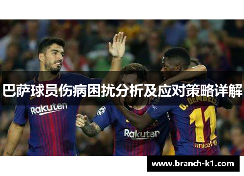 巴萨球员伤病困扰分析及应对策略详解