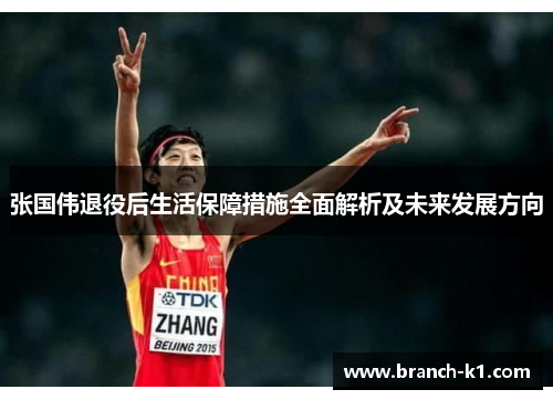 张国伟退役后生活保障措施全面解析及未来发展方向