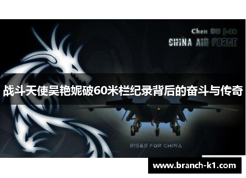 战斗天使吴艳妮破60米栏纪录背后的奋斗与传奇