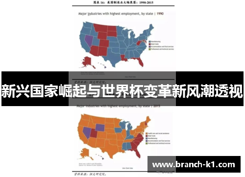 新兴国家崛起与世界杯变革新风潮透视