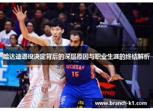 哈达迪退役决定背后的深层原因与职业生涯的终结解析