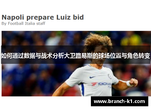 如何通过数据与战术分析大卫路易斯的球场位置与角色转变