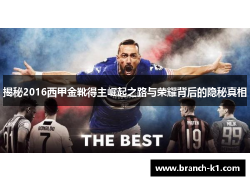 揭秘2016西甲金靴得主崛起之路与荣耀背后的隐秘真相