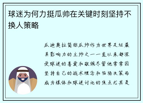 球迷为何力挺瓜帅在关键时刻坚持不换人策略