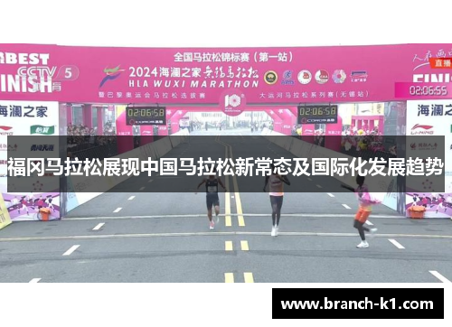 福冈马拉松展现中国马拉松新常态及国际化发展趋势
