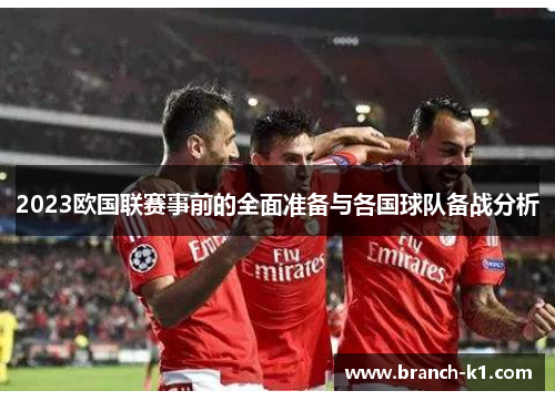 2023欧国联赛事前的全面准备与各国球队备战分析
