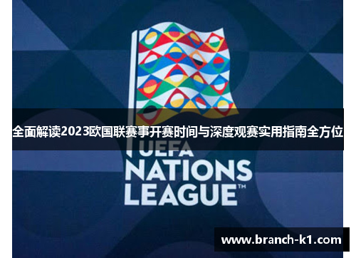 全面解读2023欧国联赛事开赛时间与深度观赛实用指南全方位
