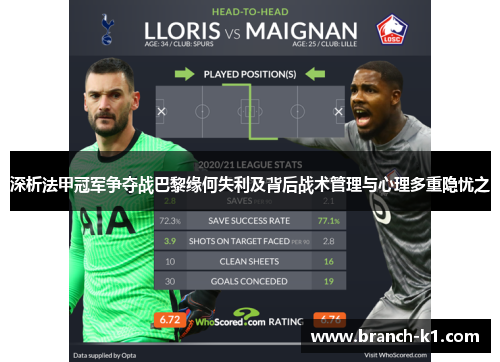 深析法甲冠军争夺战巴黎缘何失利及背后战术管理与心理多重隐忧之