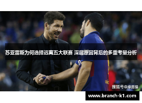 苏亚雷斯为何选择远离五大联赛 深层原因背后的多重考量分析