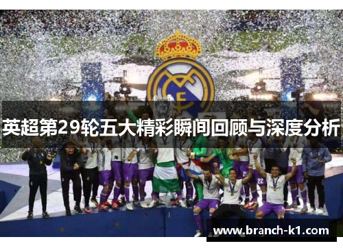 英超第29轮五大精彩瞬间回顾与深度分析