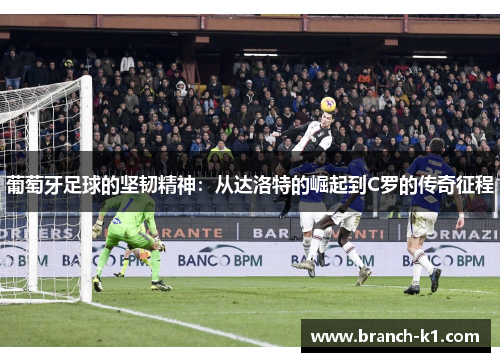 葡萄牙足球的坚韧精神：从达洛特的崛起到C罗的传奇征程