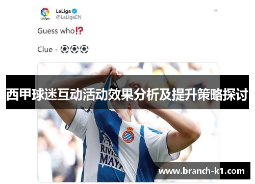 西甲球迷互动活动效果分析及提升策略探讨