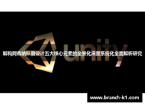 解构阿森纳队徽设计五大核心元素的全景化深度系统化全面解析研究