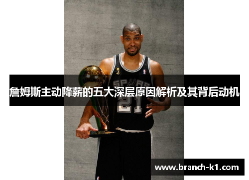 詹姆斯主动降薪的五大深层原因解析及其背后动机