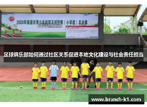 足球俱乐部如何通过社区关系促进本地文化建设与社会责任担当