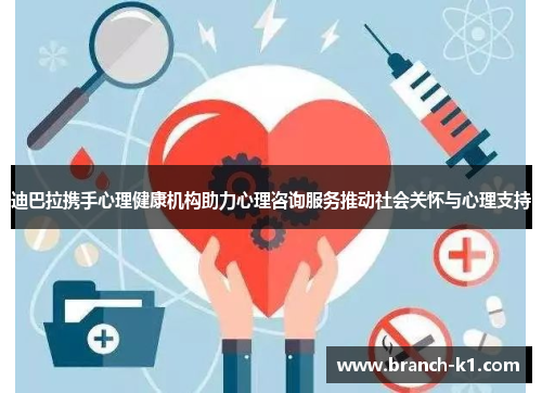 迪巴拉携手心理健康机构助力心理咨询服务推动社会关怀与心理支持