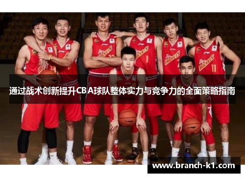 通过战术创新提升CBA球队整体实力与竞争力的全面策略指南