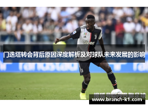门迭塔转会背后原因深度解析及对球队未来发展的影响