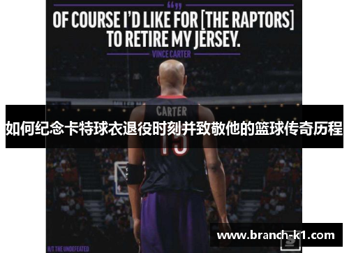 如何纪念卡特球衣退役时刻并致敬他的篮球传奇历程