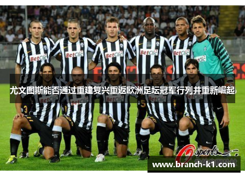 尤文图斯能否通过重建复兴重返欧洲足坛冠军行列并重新崛起