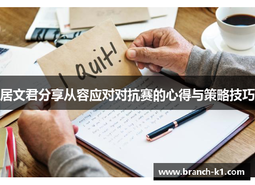 居文君分享从容应对对抗赛的心得与策略技巧