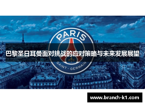 巴黎圣日耳曼面对挑战的应对策略与未来发展展望