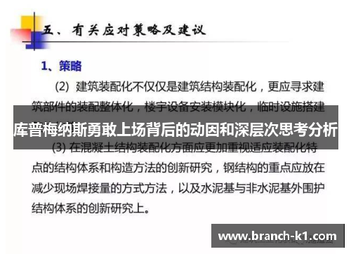 库普梅纳斯勇敢上场背后的动因和深层次思考分析
