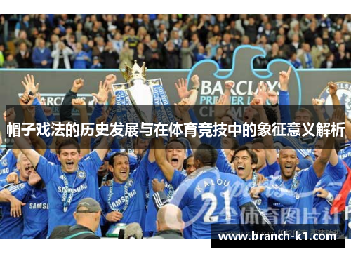 帽子戏法的历史发展与在体育竞技中的象征意义解析