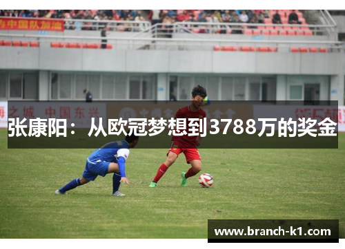 张康阳：从欧冠梦想到3788万的奖金