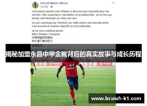 揭秘加盟永昌中甲金靴背后的真实故事与成长历程